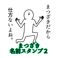 Matsuzaki's name Sticker 2