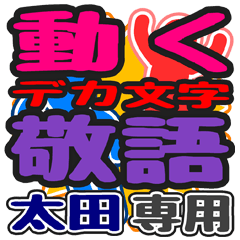 "DEKAMOJI KEIGO" sticker for "Oota"