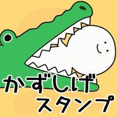 動くよ かずしげ スタンプ 2