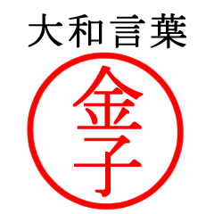 金子さん専用(大和言葉)