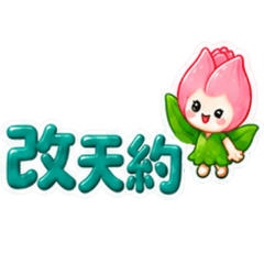 花朵小精靈