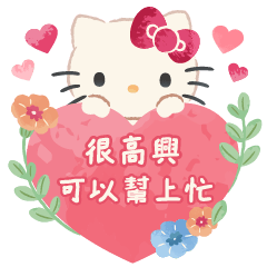 Hello Kitty 大人的溫柔長文♪