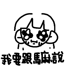 那些平時常說的話（1）