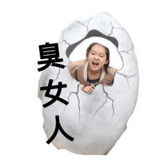 妞妞日常用語5