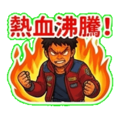 奮鬥人生