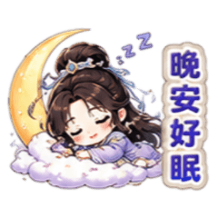 每日問安與問候(修仙修真) 3