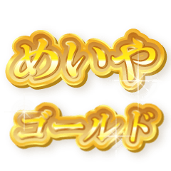 めいやのゴールド文字スタンプ