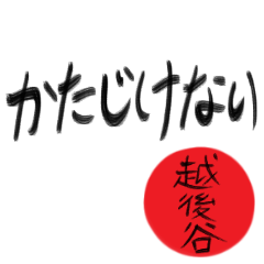 越後谷さん専用(武士語スタンプ)