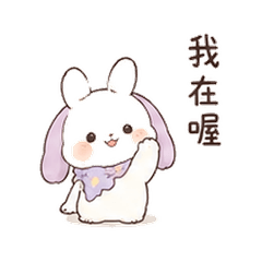 月白兔柔柔|陪你一下