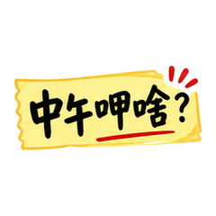 午餐訂餐專用|今天呷啥?