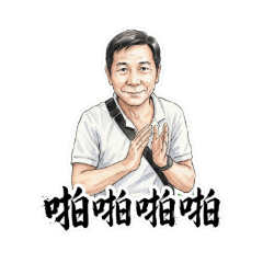 大叔的日常語錄