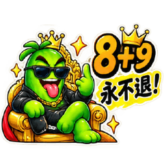 姐夫來了!8+9永不退~♡