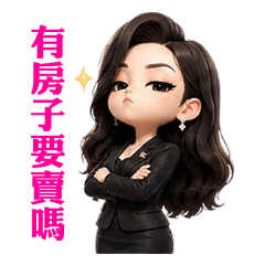 冷豔房仲姐姐