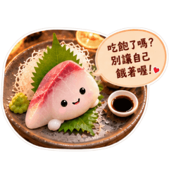 生魚片的暖心夜語