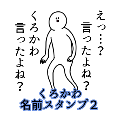 くろかわ名前スタンプ２