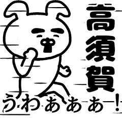 Animation sticker of TAKASUGA