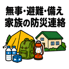 Family Disaster Safety Messages-jp
