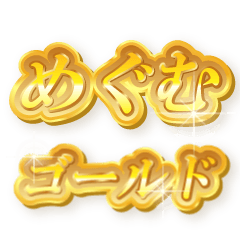 めぐむのゴールド文字スタンプ