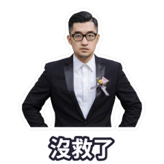 肥哥個人秀就是帥