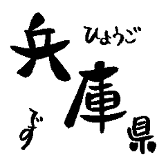 Japanese calligraphy Hyogo towns name1