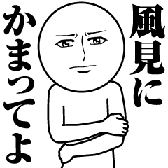 風見の真顔の名前スタンプ【かざみ】