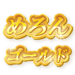めろんのゴールド文字スタンプ
