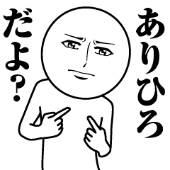 ありひろの真顔の名前スタンプ【ありひろ】