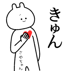 さやちゃん】自由すぎるスタンプ【専用】 - LINE スタンプ | LINE STORE