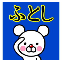☆ふとし☆名前プレミアムスタンプ