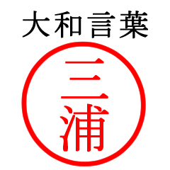 三浦さん専用(大和言葉)