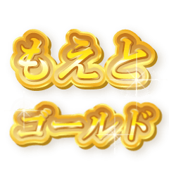 もえとのゴールド文字スタンプ