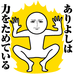 ありよしの真顔の名前スタンプ【ありよし】