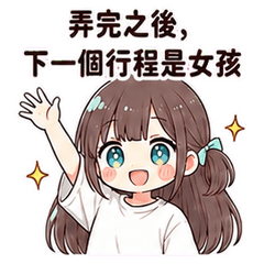 弄完啦，接著出發 女孩