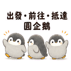 出發・前往・抵達 圓滾企鵝