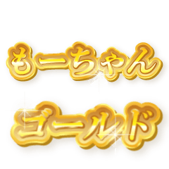 もーちゃんのゴールド文字スタンプ