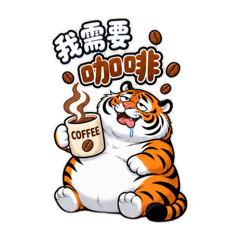 胖胖虎職場日常