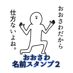 Oosawa's name Sticker 2