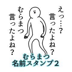 Muramatu's name Sticker 2