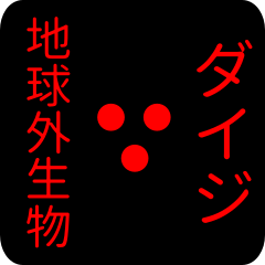 out of earth sticker1 for daiji