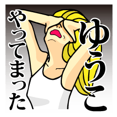 ゆうこ」という名前のスタンプ - LINE スタンプ | LINE STORE ゆうこ」という名前のスタンプ - LINE スタンプ | LINE STORE