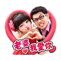 老婆大人2