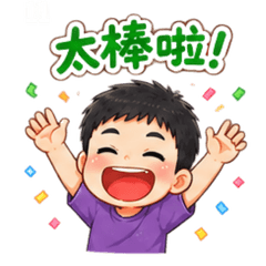 陽光男孩日常｜收到！加油！哈哈哈！
