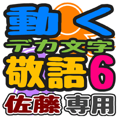 "DEKAMOJIKEIGO6" sticker for "Sato"