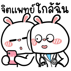 ต่ายไฮเปอร์: จิตแพทย์ใกล้ฉัน!!