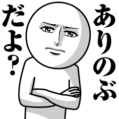 ありのぶの真顔の名前スタンプ【ありのぶ】