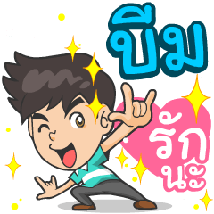 My name is Beam ^^