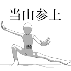 Rotating sticker for only ATARIYAMAsan.