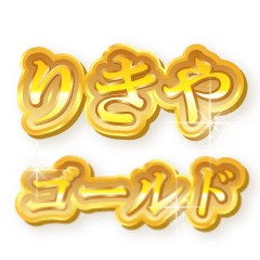 りきやのゴールド文字スタンプ