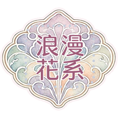 浪漫花系訊息貼圖 16