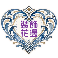裝飾花邊訊息貼圖 2 藍色篇